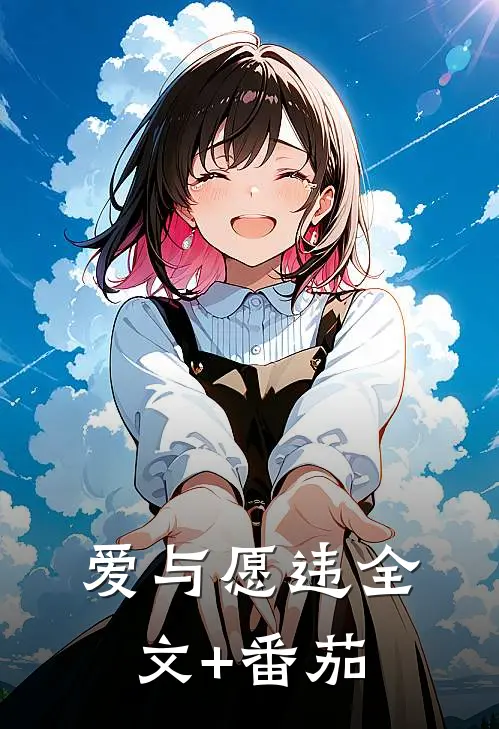 爱与愿违全文+番茄