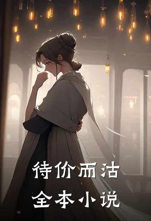待价而沽全本小说