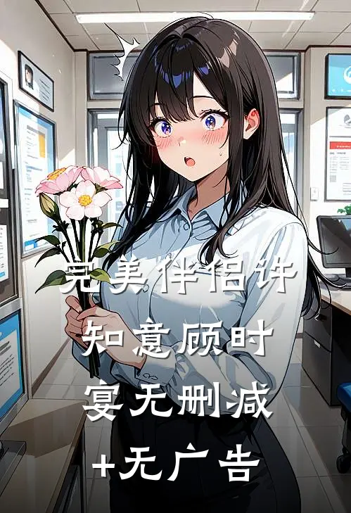 完美伴侣许知意顾时宴无删减+无广告