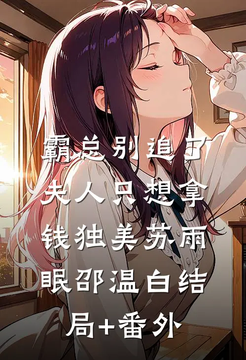 霸总别追了，夫人只想拿钱独美苏雨眠邵温白结局+番外