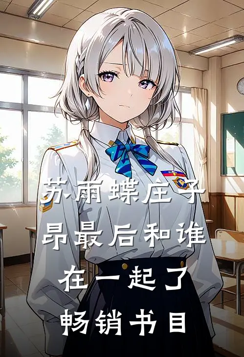 苏雨蝶庄子昂最后和谁在一起了畅销书目