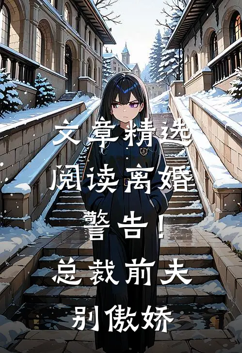 文章精选阅读离婚警告！总裁前夫别傲娇