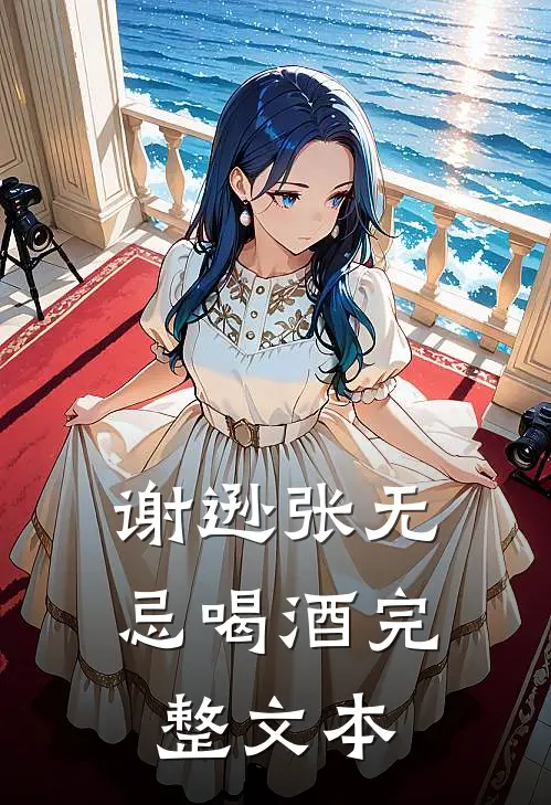 谢逊张无忌喝酒完整文本