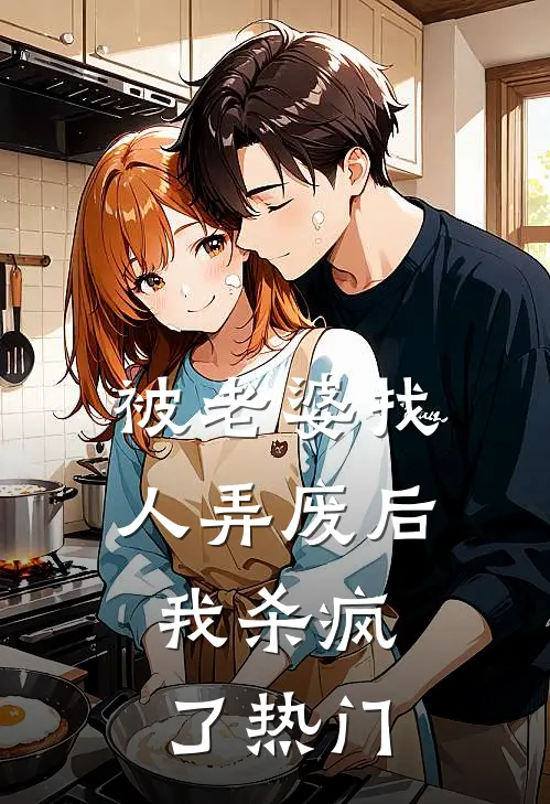 被老婆找人弄废后，我杀疯了热门