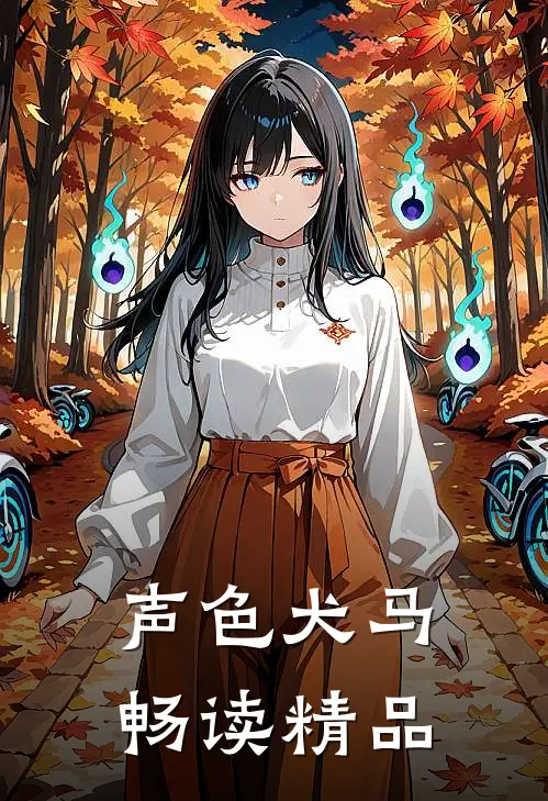 声色犬马畅读精品