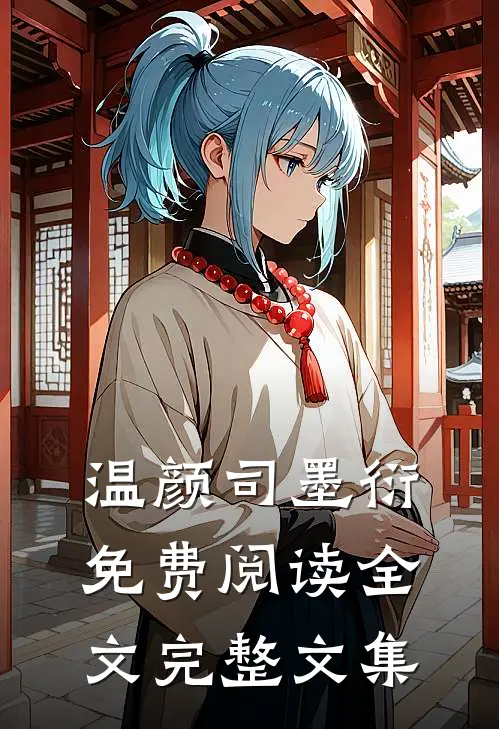 温颜司墨衍免费阅读全文完整文集