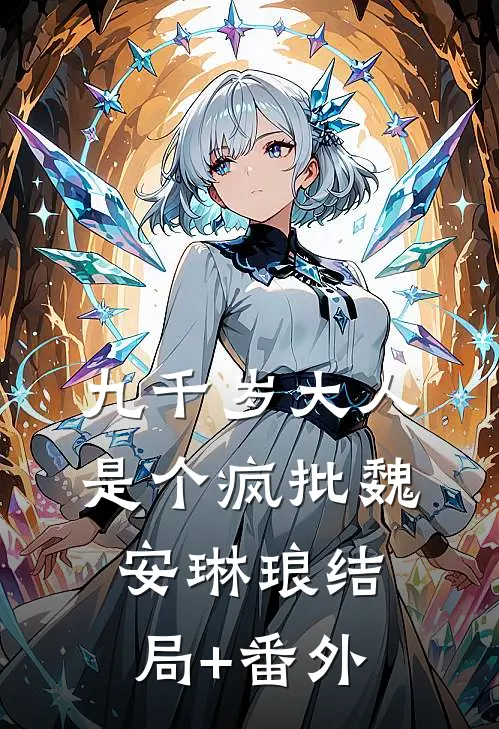 九千岁大人是个疯批魏安琳琅结局+番外
