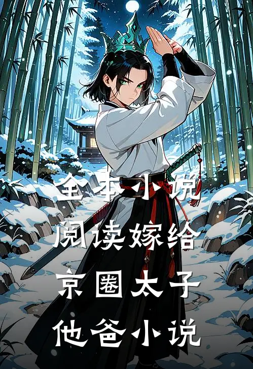 全本小说阅读嫁给京圈太子他爸小说