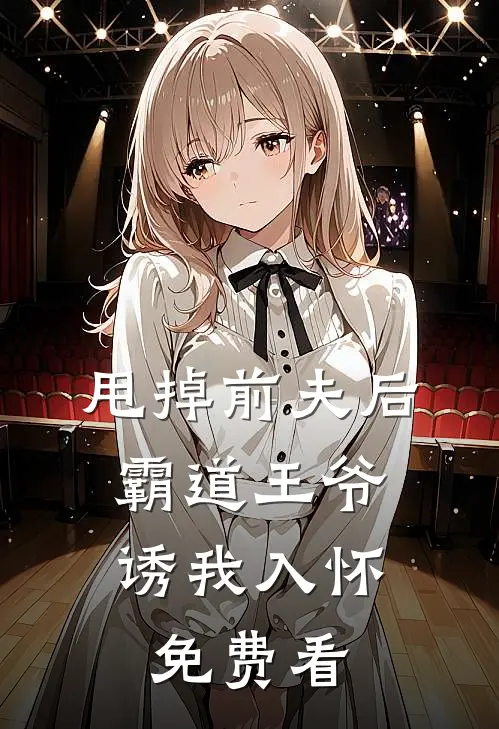 甩掉前夫后，霸道王爷诱我入怀免费看