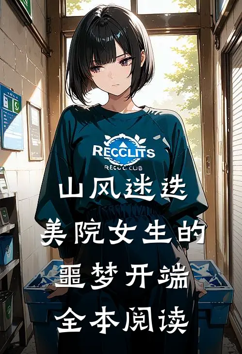山风迷迭：美院女生的噩梦开端全本阅读