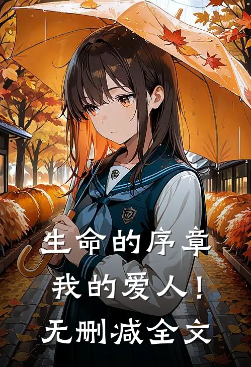 生命的序章，我的爱人！无删减全文