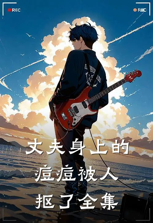 丈夫身上的痘痘被人抠了全集