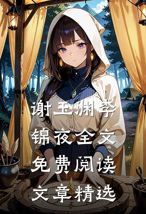谢玉渊李锦夜全文免费阅读文章精选
