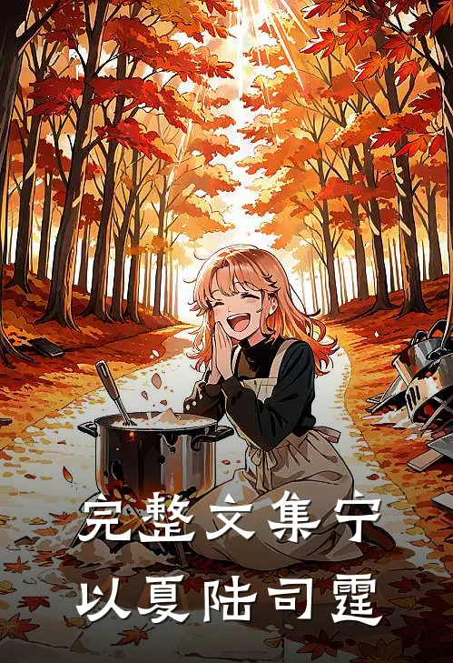 完整文集宁以夏陆司霆