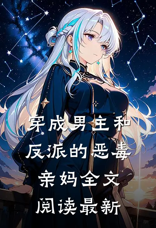 穿成男主和反派的恶毒亲妈全文阅读最新
