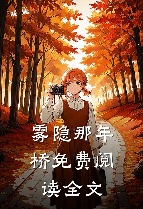 雾隐那年桥免费阅读全文