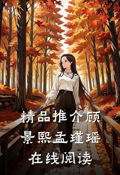 精品推介顾景熙孟瑾瑶在线阅读