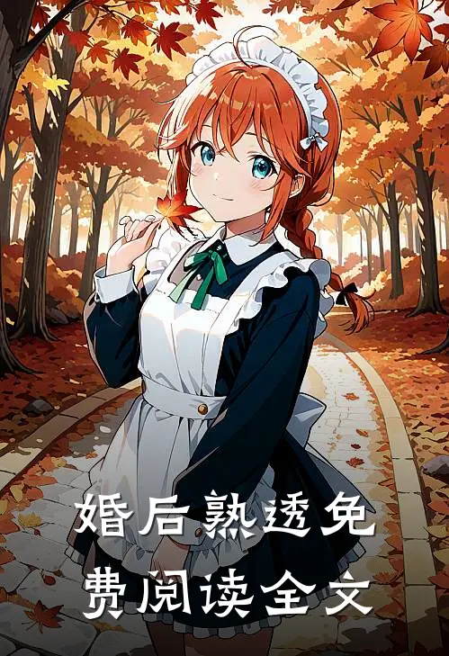 婚后熟透免费阅读全文