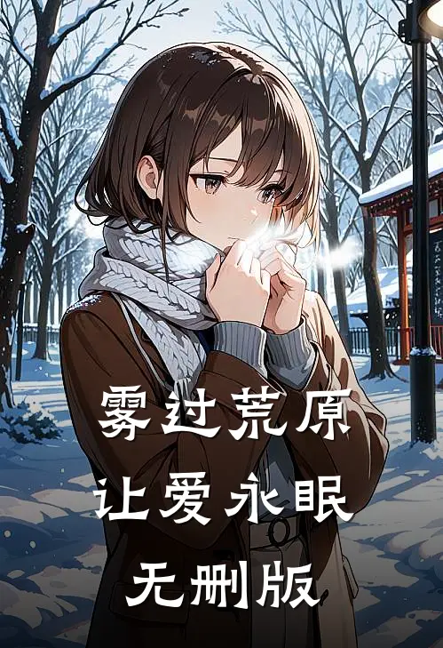 雾过荒原让爱永眠无删版