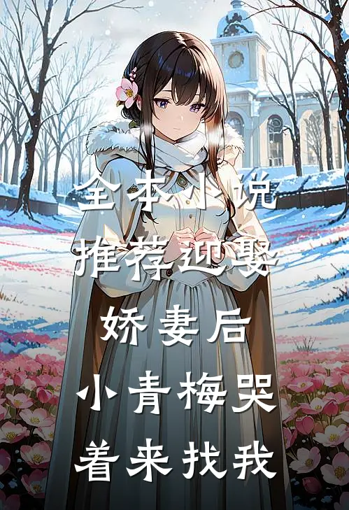 全本小说推荐迎娶娇妻后，小青梅哭着来找我