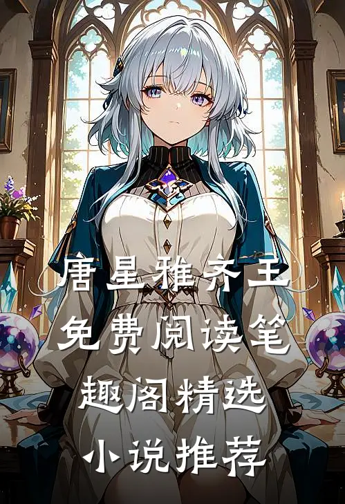唐星雅齐王免费阅读笔趣阁精选小说推荐
