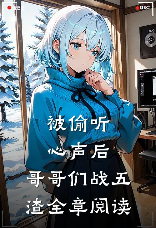 被偷听心声后，哥哥们战五渣全章阅读
