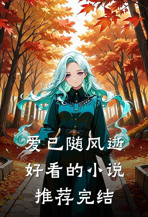 爱已随风逝好看的小说推荐完结