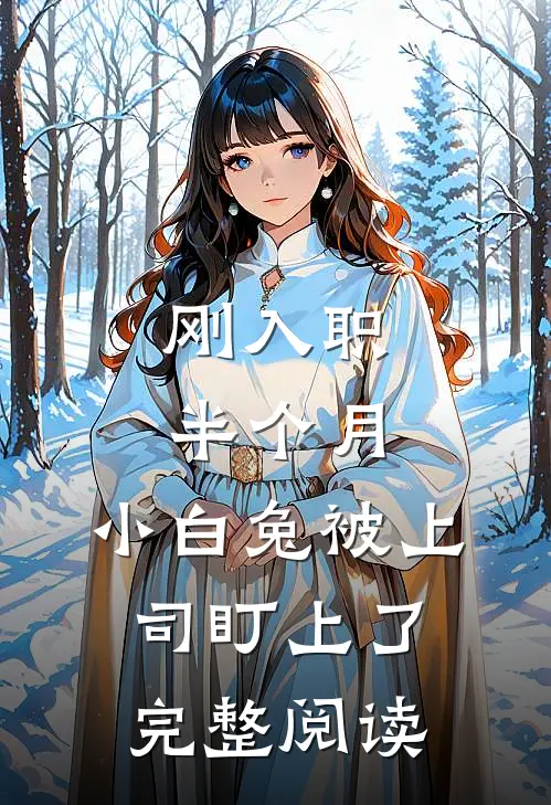 刚入职半个月，小白兔被上司盯上了完整阅读