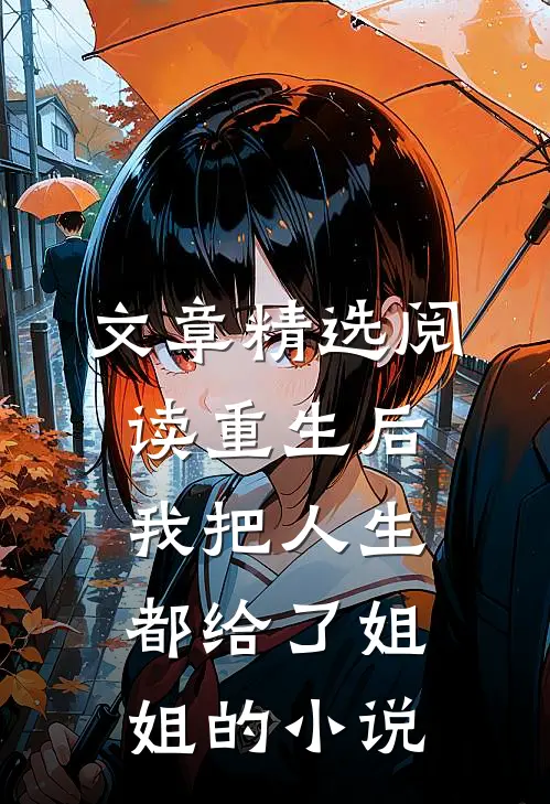 文章精选阅读重生后,我把人生都给了姐姐的小说