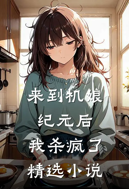 来到机娘纪元后，我杀疯了精选小说