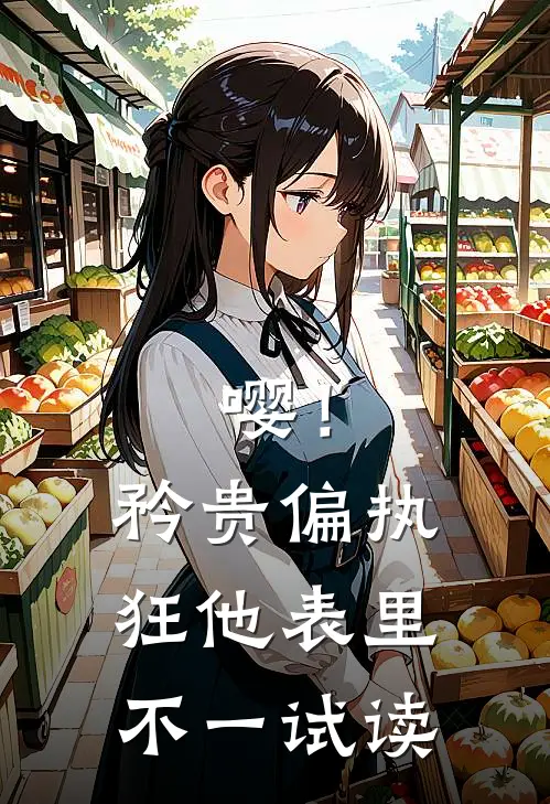 嘤！矜贵偏执狂他表里不一试读