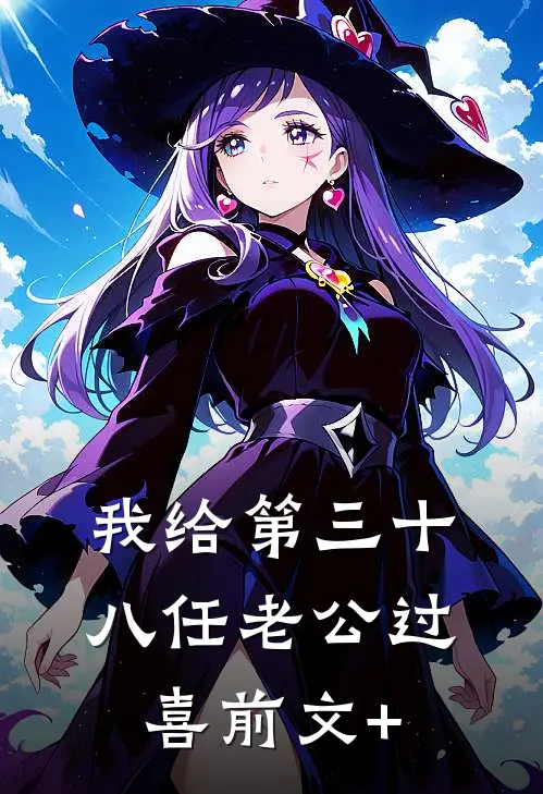 我给第三十八任老公过喜前文+