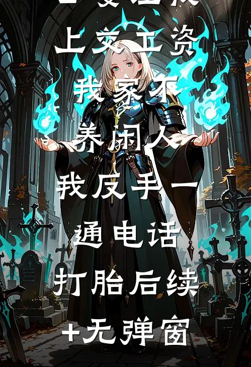 公婆让我上交工资：我家不养闲人，我反手一通电话：打胎后续+无弹窗