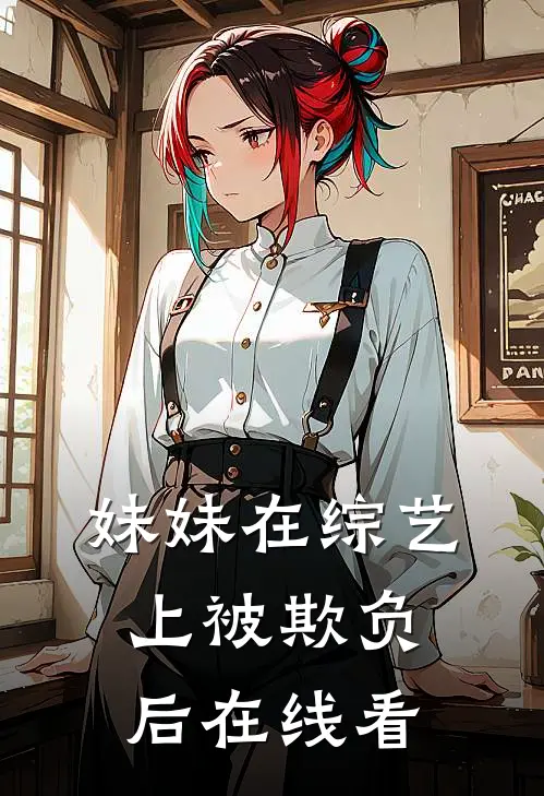 妹妹在综艺上被欺负后在线看