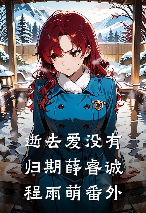 逝去爱没有归期薛睿诚程雨萌番外