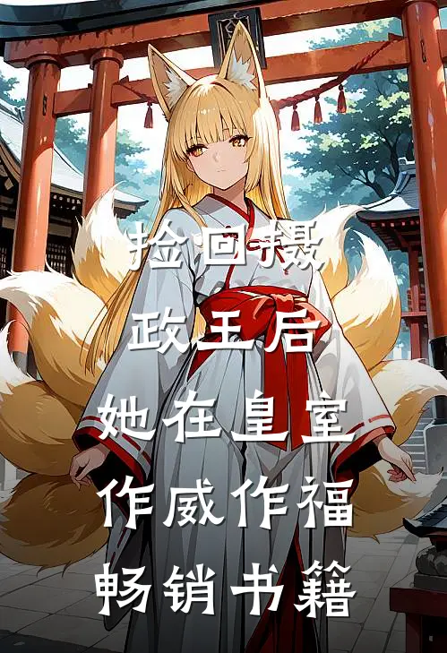 捡回摄政王后，她在皇室作威作福畅销书籍