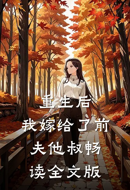 重生后，我嫁给了前夫他叔畅读全文版