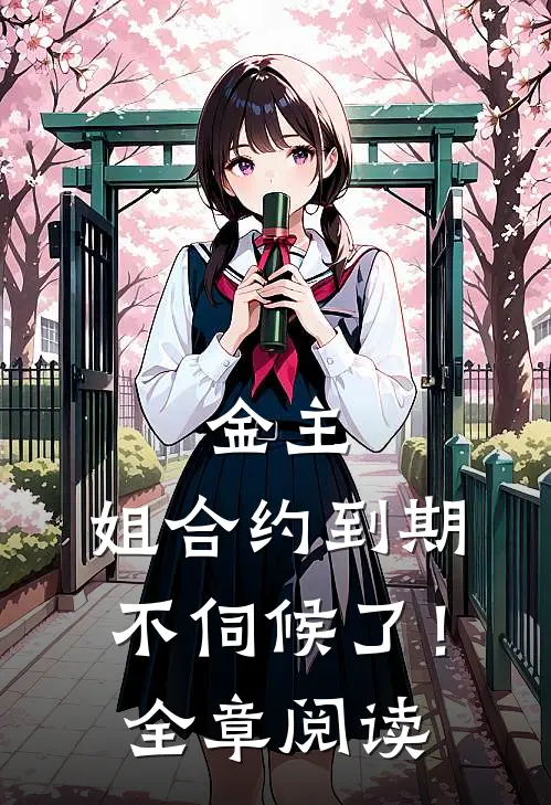 金主，姐合约到期，不伺候了！全章阅读