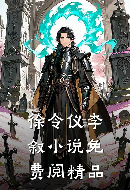 徐令仪李叙小说免费阅精品