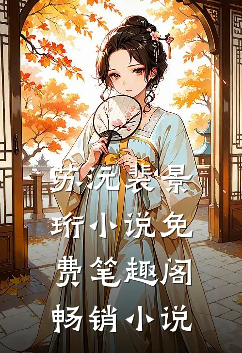 苏沅裴景珩小说免费笔趣阁畅销小说