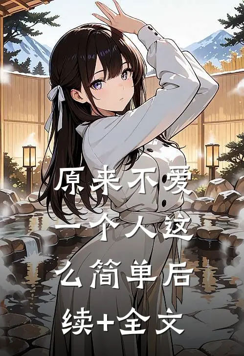 原来不爱一个人这么简单后续+全文