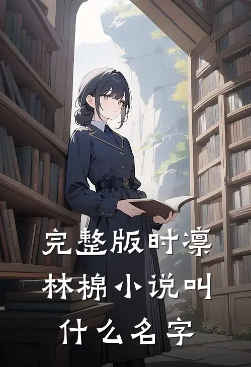完整版时凛林棉小说叫什么名字