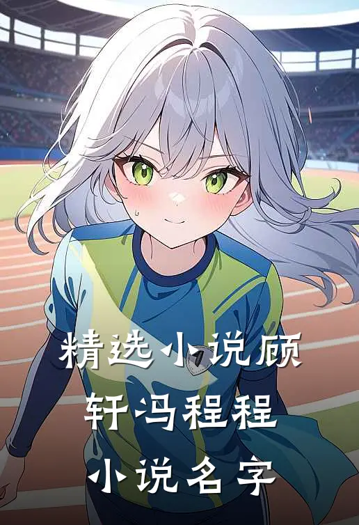 精选小说顾轩冯程程小说名字