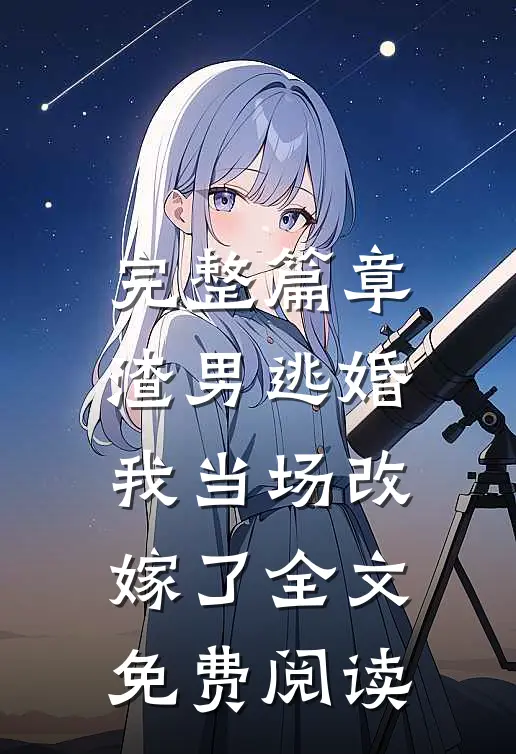 完整篇章渣男逃婚我当场改嫁了全文免费阅读