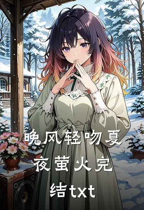 晚风轻吻夏夜萤火完结txt