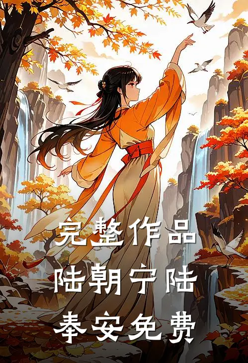 完整作品陆朝宁陆奉安免费