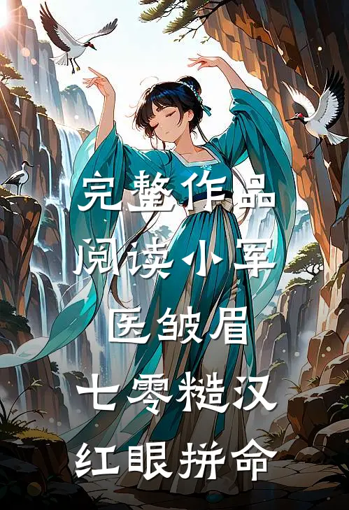 完整作品阅读小军医皱眉，七零糙汉红眼拼命