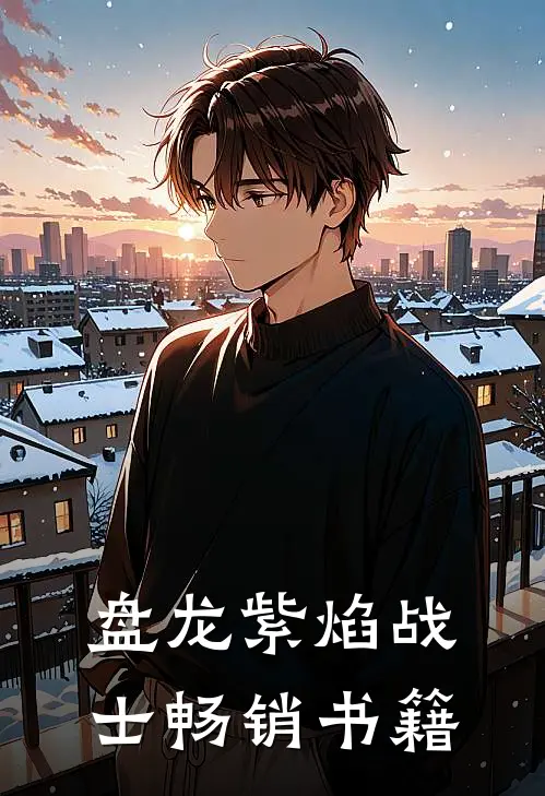 盘龙紫焰战士畅销书籍