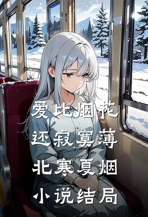 爱比烟花还寂寞薄北寒夏烟小说结局