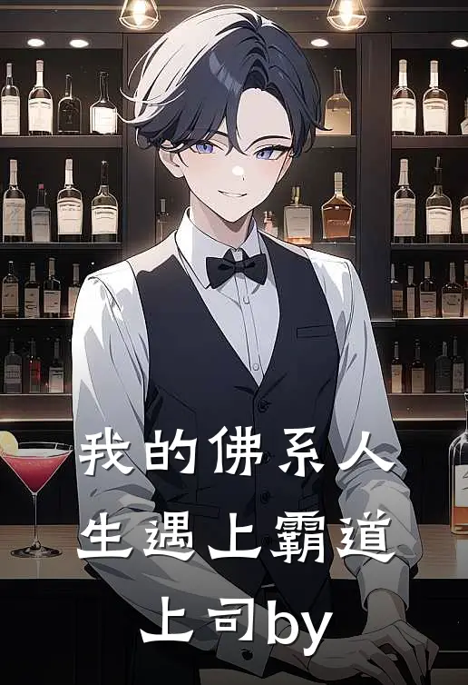我的佛系人生遇上霸道上司by
